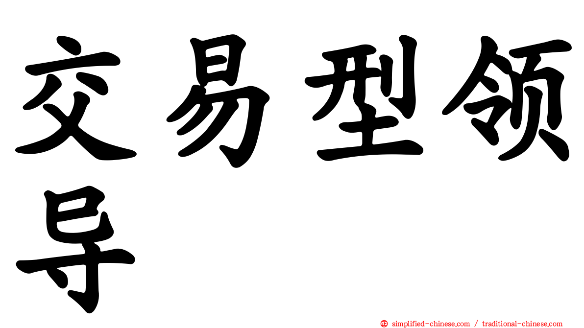 交易型领导