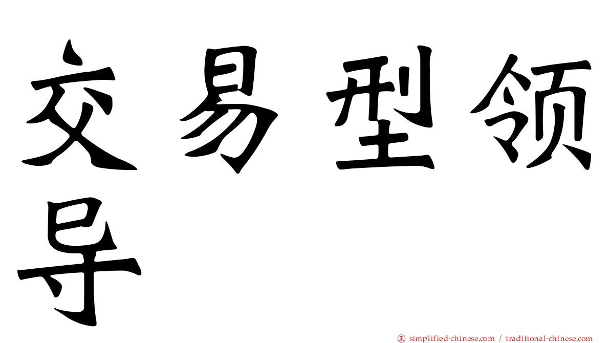 交易型领导