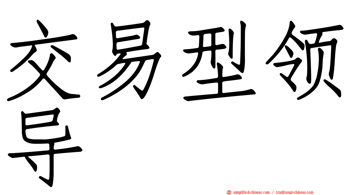 交易型领导