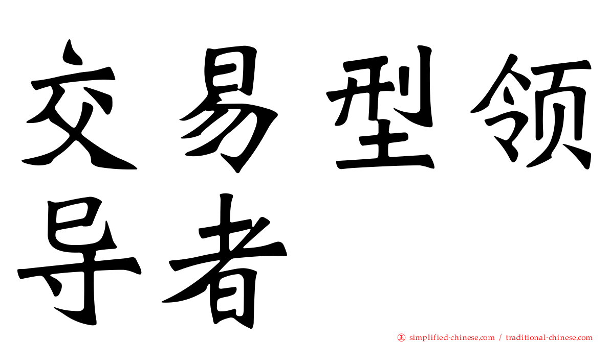 交易型领导者