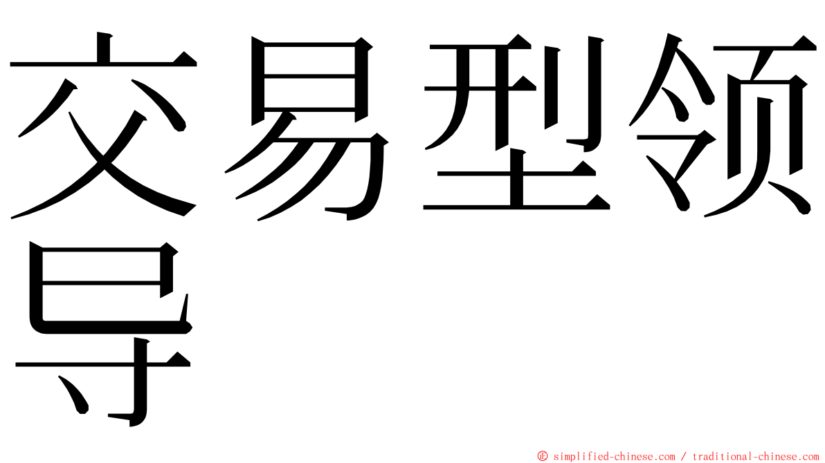 交易型领导 ming font