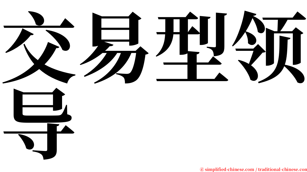 交易型领导 serif font