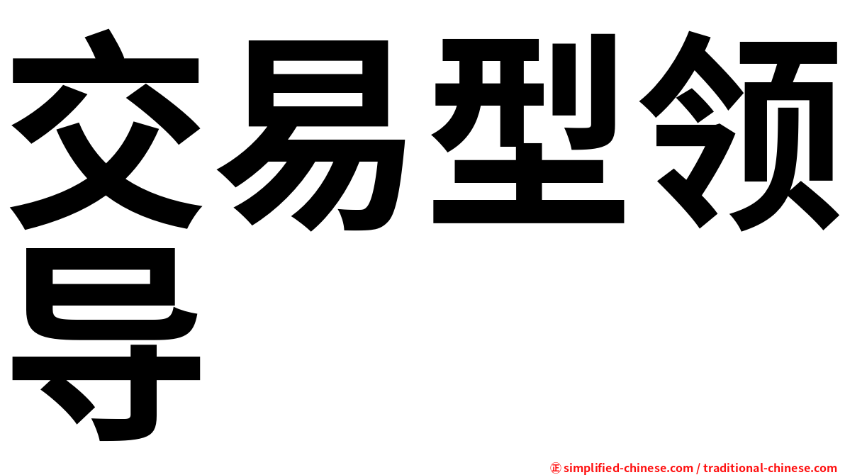 交易型领导