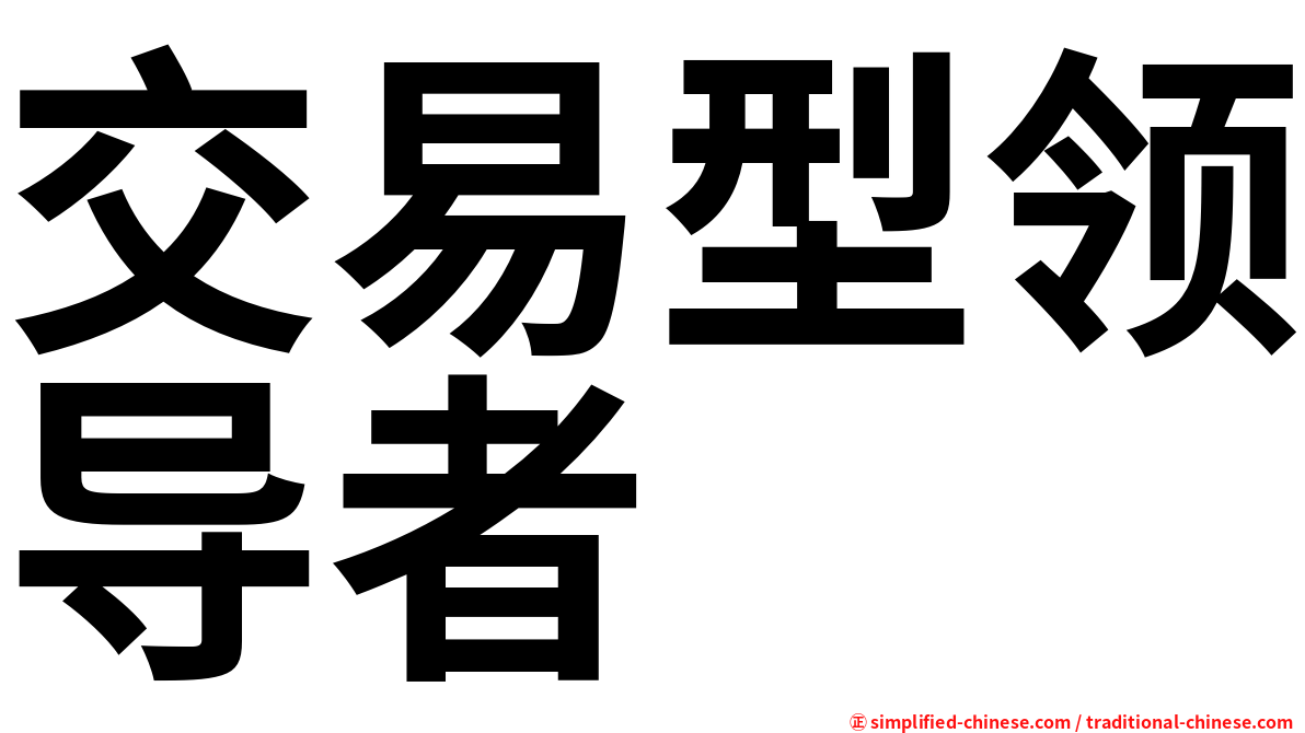 交易型领导者