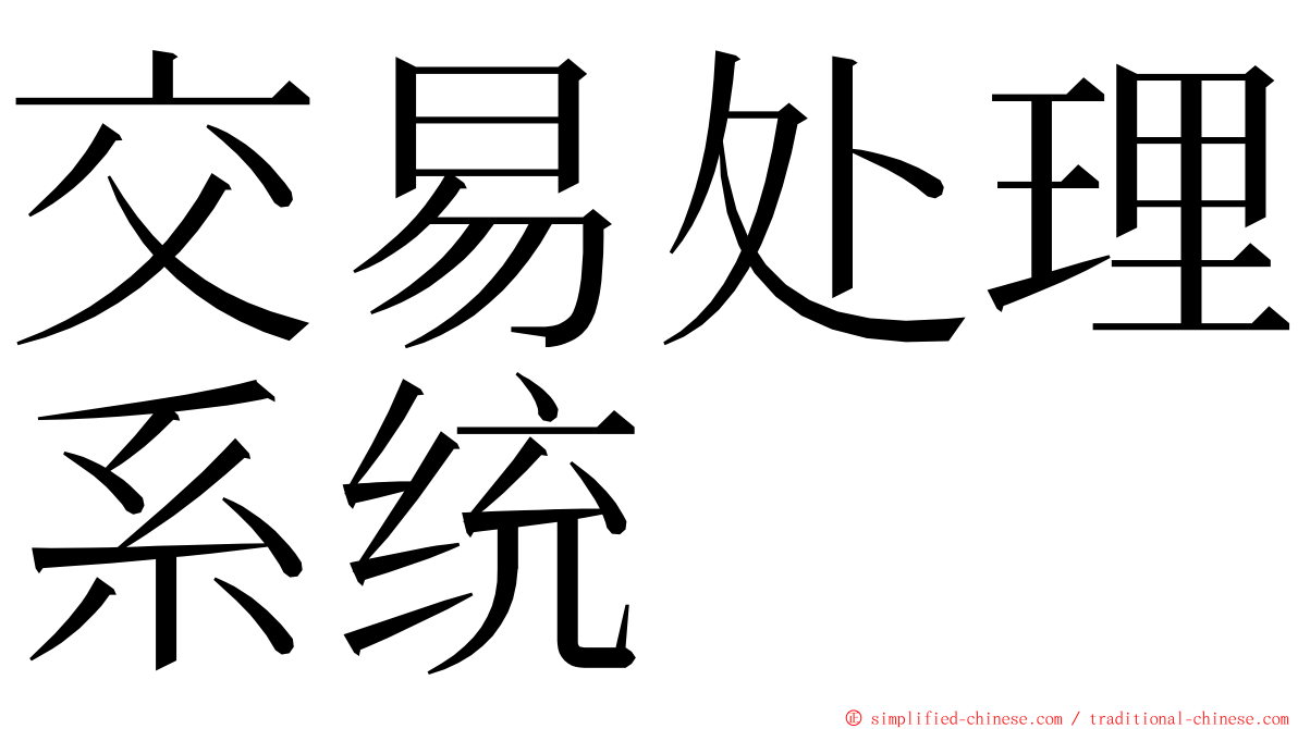 交易处理系统 ming font