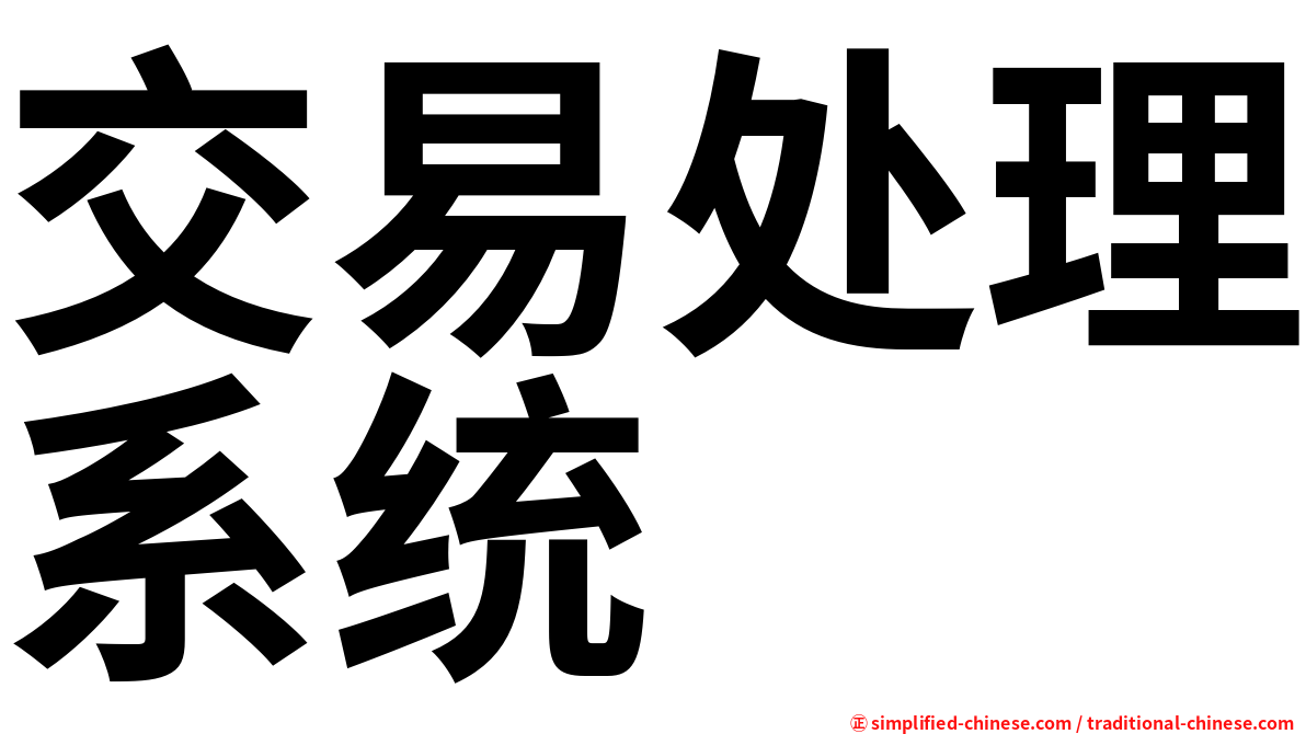 交易处理系统
