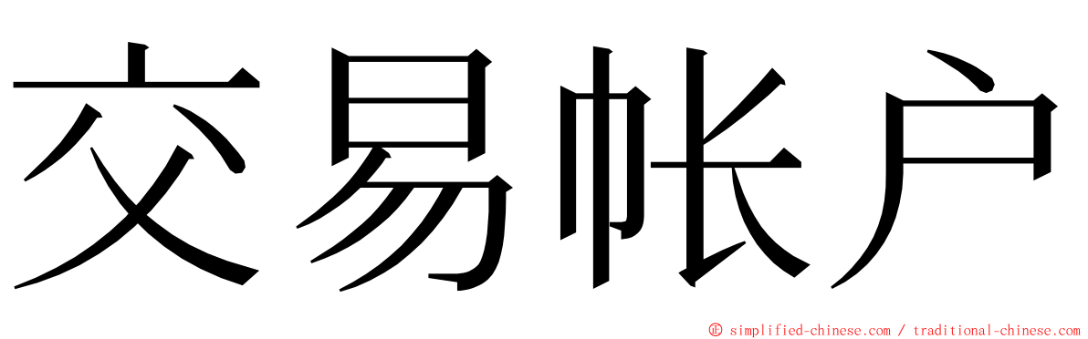 交易帐户 ming font