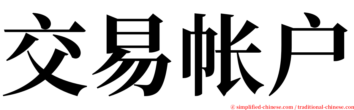 交易帐户 serif font