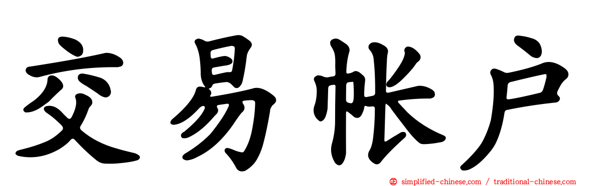 交易帐户