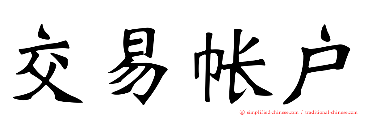 交易帐户
