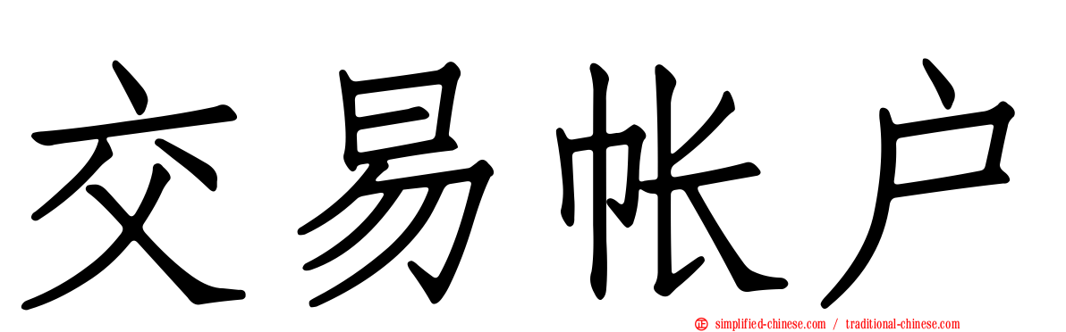 交易帐户