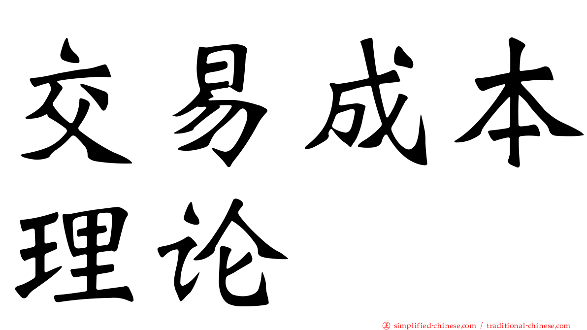 交易成本理论