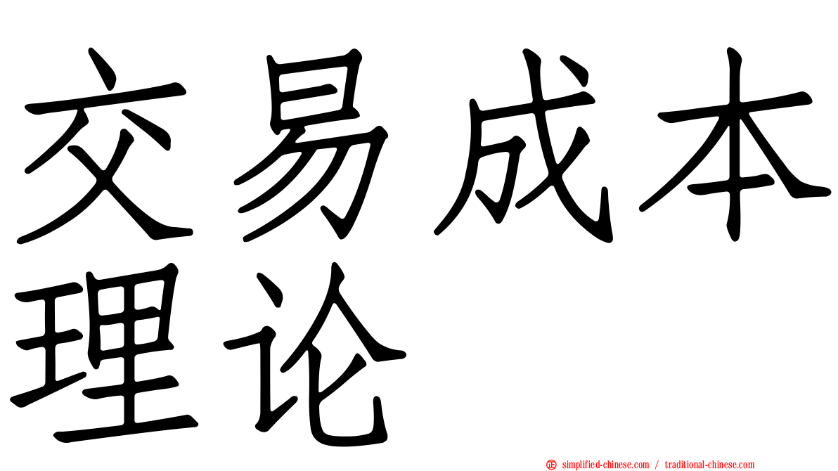 交易成本理论