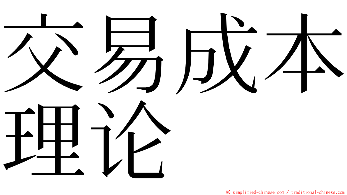 交易成本理论 ming font