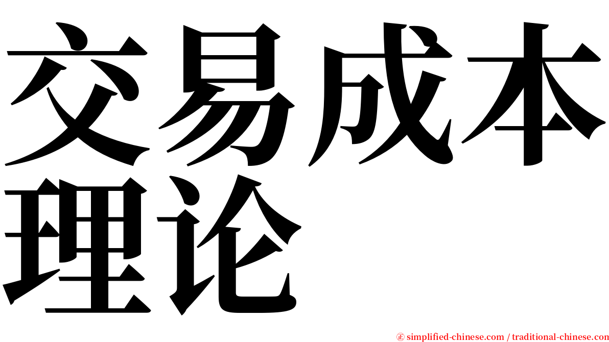 交易成本理论 serif font