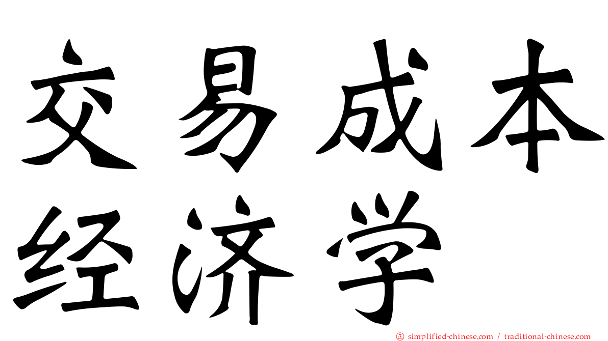 交易成本经济学
