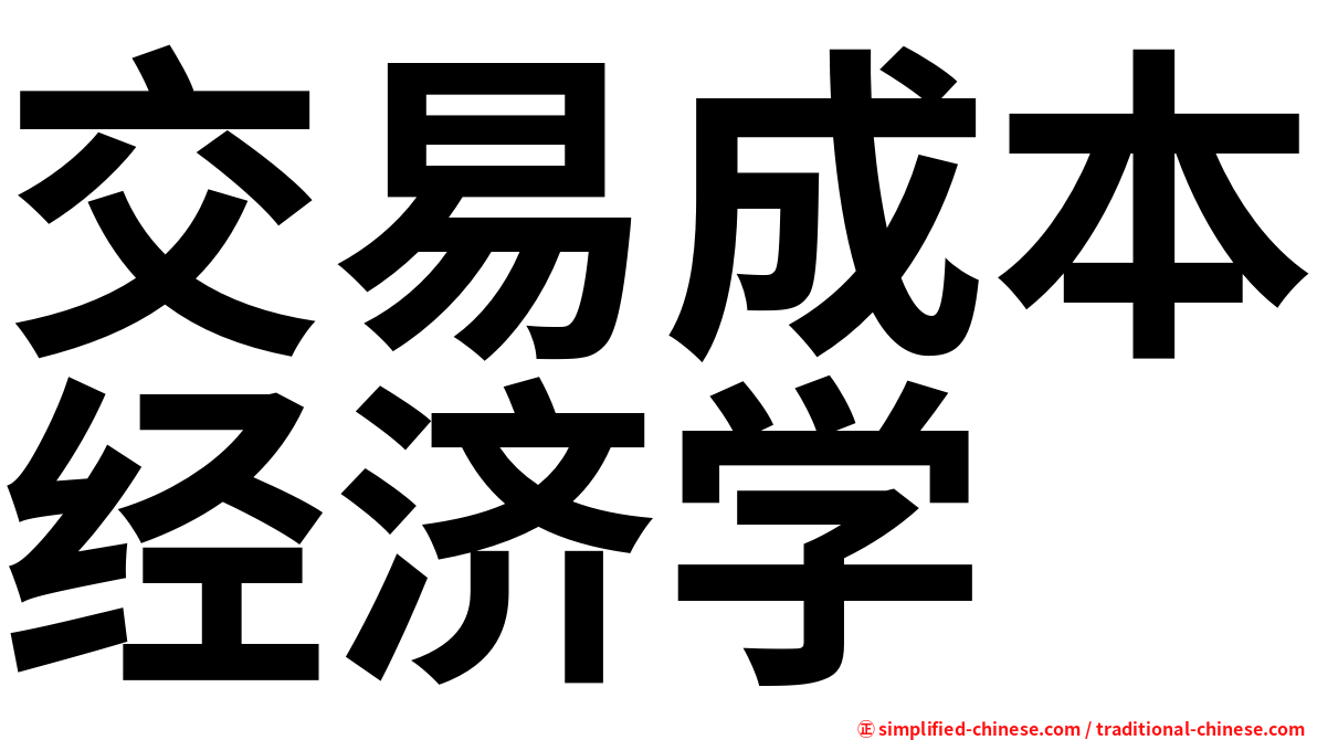交易成本经济学