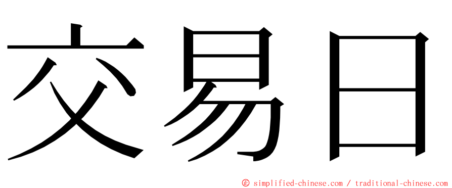 交易日 ming font