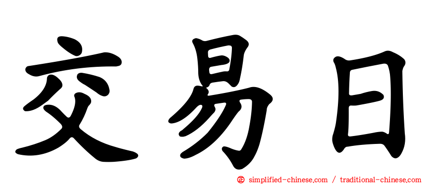 交易日