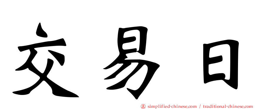 交易日