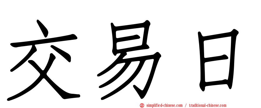 交易日