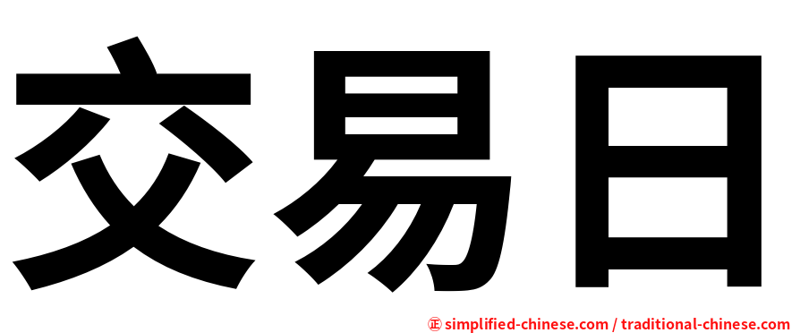 交易日