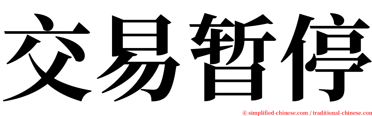 交易暂停 serif font