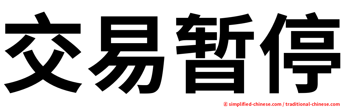 交易暂停