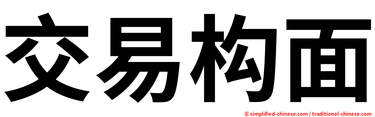 交易构面