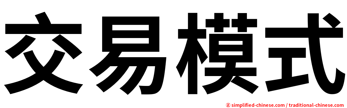 交易模式