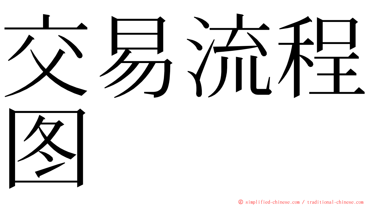 交易流程图 ming font