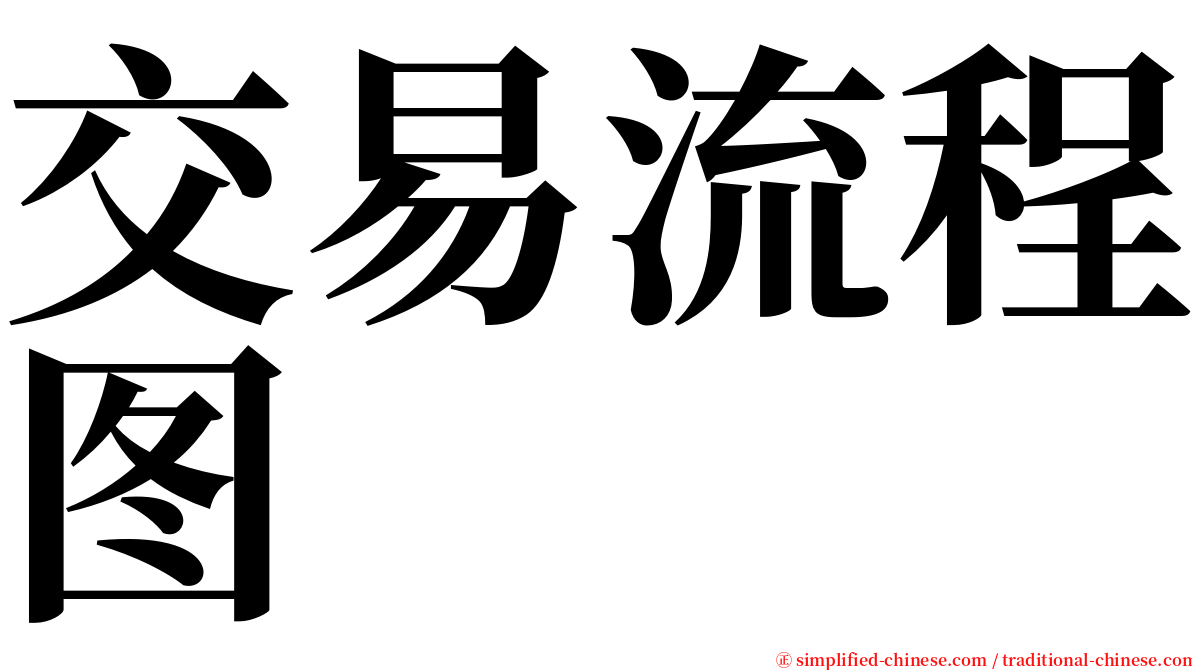 交易流程图 serif font