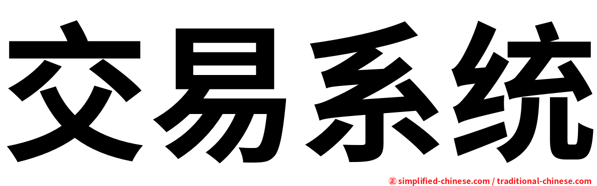 交易系统