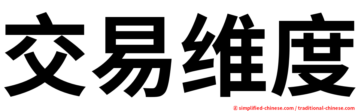 交易维度