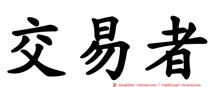 交易者