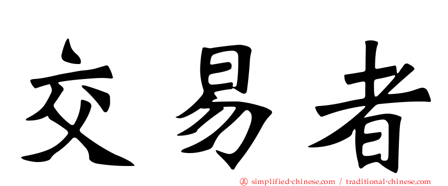 交易者