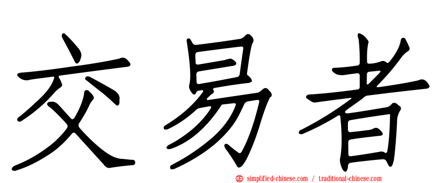 交易者