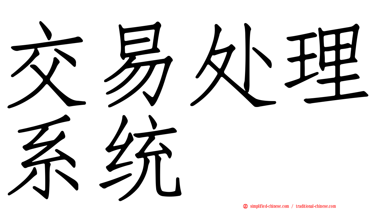 交易处理系统