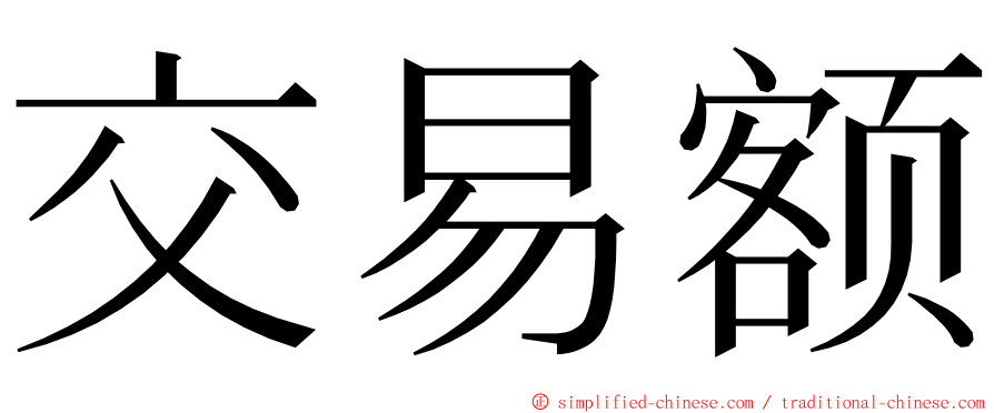 交易额 ming font