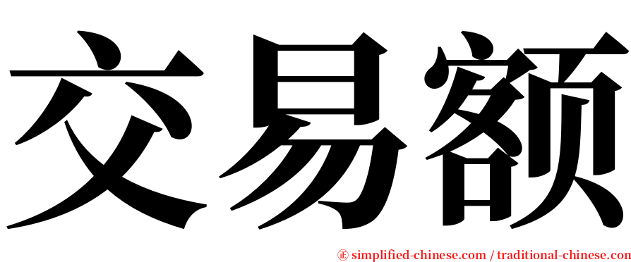 交易额 serif font