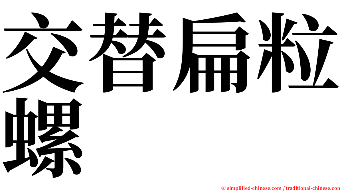 交替扁粒螺 serif font