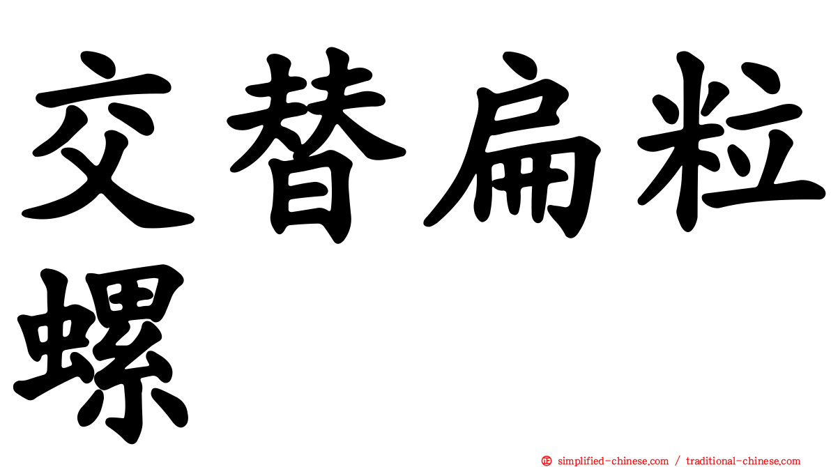 交替扁粒螺