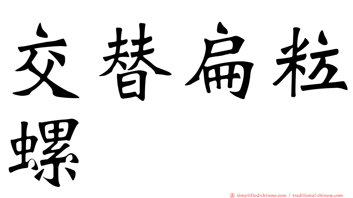交替扁粒螺