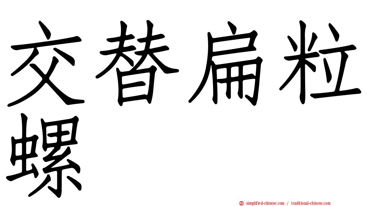交替扁粒螺