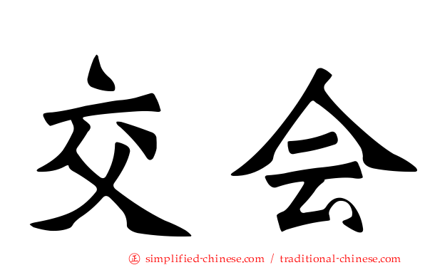 交会