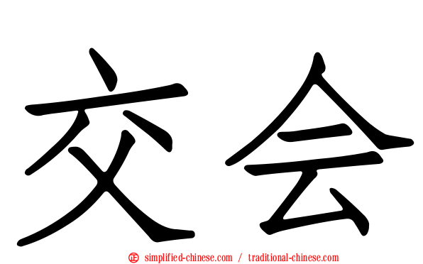 交会