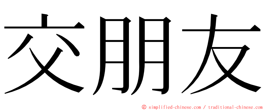 交朋友 ming font