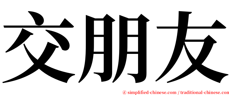 交朋友 serif font