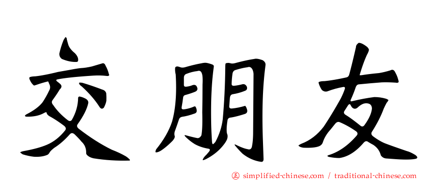 交朋友