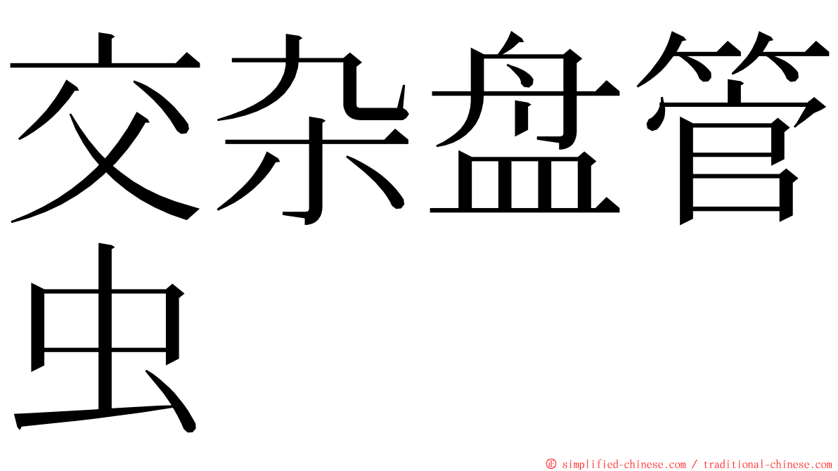 交杂盘管虫 ming font